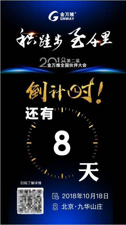 定義務實調性，2018金萬維全國伙伴大會即將拉開大幕
