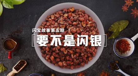 要不是閃銀，這個不起眼的小花椒，如何為孟姐的小家庭譜寫更多的致富故事？