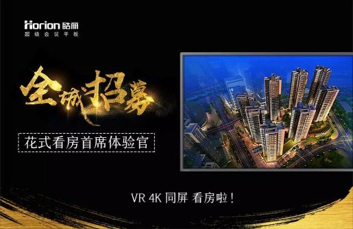 皓麗開(kāi)啟大屏4KVR看房新時(shí)代，速速來(lái)體驗(yàn)吧-智匯藍(lán)媒