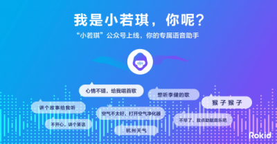 AI獨(dú)角獸Rokid上線語(yǔ)音助手“小若琪” 首支魔性單曲發(fā)布