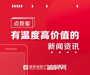 鳳凰新聞客戶端復(fù)更，CEO內(nèi)部郵件勉勵(lì)全員