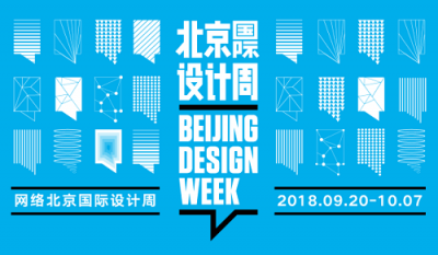 掀起全民創(chuàng)意浪潮，2018網(wǎng)絡(luò)北京國際設(shè)計(jì)周完美收官