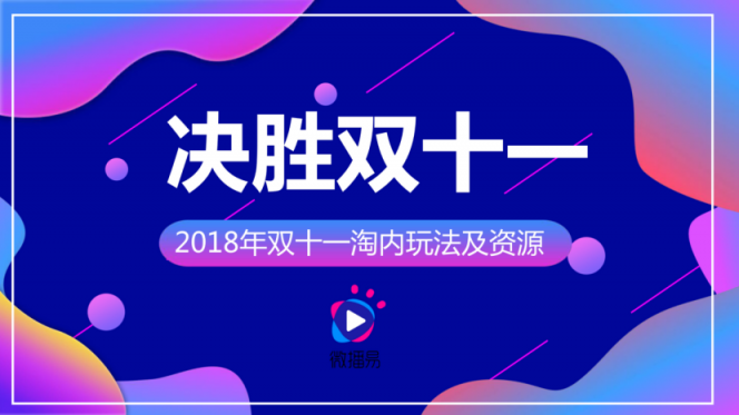 淘寶營(yíng)銷的超全必備知識(shí)點(diǎn)，微播易為您整理好了