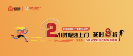 京東服務(wù)+聯(lián)合極客修上線首個(gè)2小時(shí)手機(jī)快修項(xiàng)目 延時(shí)就賠！