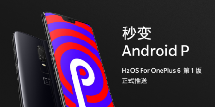 國(guó)內(nèi)首家AndroidP正式版更新一加6氫OS推送升級(jí)包