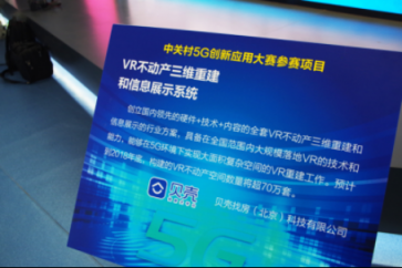貝殼如視VR亮相“雙創(chuàng)周”，用技術(shù)推動居住升級