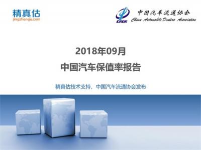 2018年9月中國(guó)汽車(chē)保值率報(bào)告：新車(chē)降價(jià)沖擊二手車(chē)市場(chǎng)
