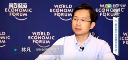 脈脈創(chuàng)始人林凡接受第一財(cái)經(jīng)采訪，暢聊人工智能與就業(yè)