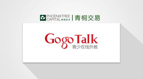 GogoTalk完成數(shù)千萬元B輪融資，青桐資本擔任獨家財務顧問