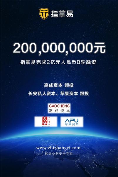 指掌易獲高成資本領(lǐng)投2億元B輪融資，年銷(xiāo)售增長(zhǎng)300%領(lǐng)跑行業(yè)