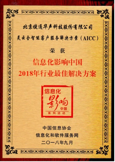 靈云全智能客戶服務(wù)方案被評(píng)為信息化影響中國(guó)年度行業(yè)最佳解決方案