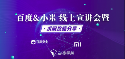 破殼學院聯(lián)合百度安全、小米安全展開深度合作 引導行業(yè)健康發(fā)展