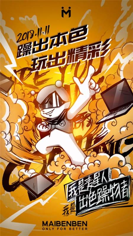 麥本本今年天貓雙11再出新搞作，出色躁物者確實(shí)會(huì)玩！
