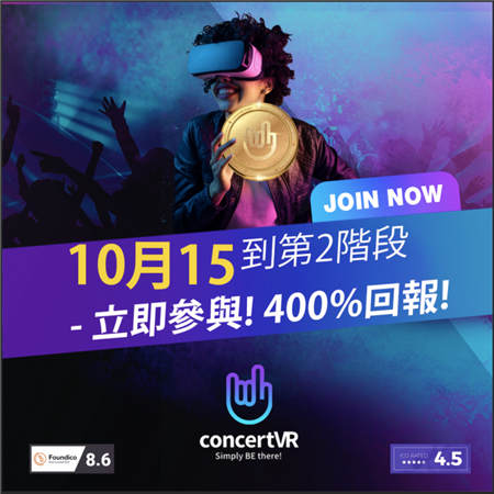 ConcertVR第二階段ICO 將于10月15日開始發(fā)行預(yù)售，在4日內(nèi)售罄！