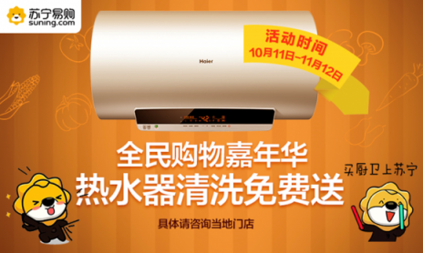 蘇寧雙十一廚電服務(wù)升級(jí) 上線熱水器免費(fèi)清洗