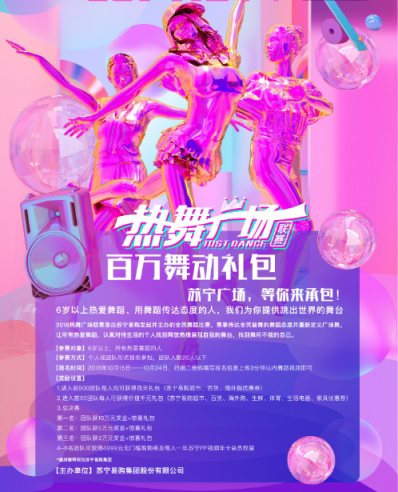 這個(gè)雙十一參加蘇寧廣場舞，秀出你的態(tài)度