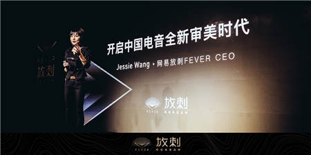 網(wǎng)易電音品牌放刺FEVER正式上線 首推五項落地業(yè)務