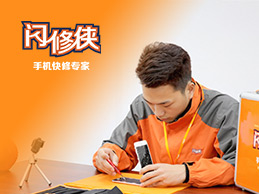 手機壞了怎么辦？趕快召喚閃修俠，一鍵上門修手機！