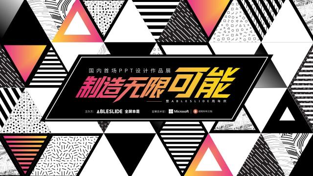 PPT也能辦作品展？國內(nèi)首場PPT設(shè)計作品展圓滿落幕