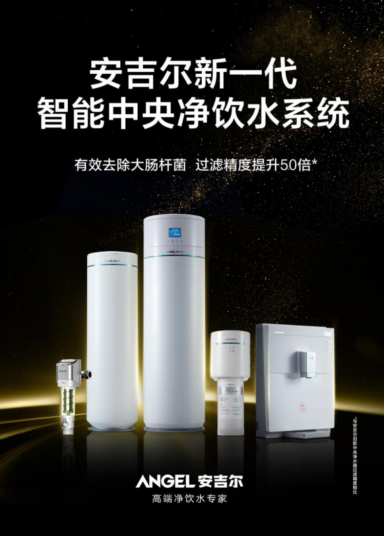 凈水器哪個(gè)牌子好？安吉爾全屋凈水系統(tǒng)，新時(shí)代，不變的選擇！