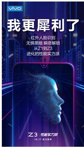 搭載全新紅外人臉識(shí)別 vivo Z3跨級(jí)配置將成爆款