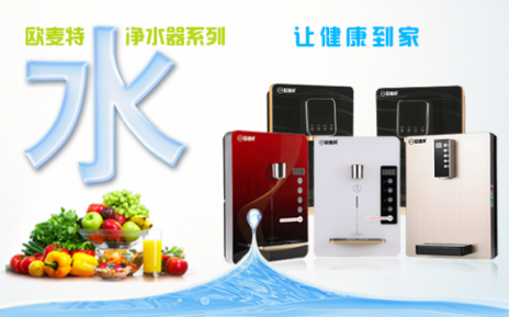 加盟凈水器十大品牌歐麥特代理利潤高嗎？