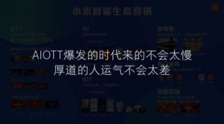 小米營(yíng)銷：AI、OTT、IoT可能都沒有“TA”重要
