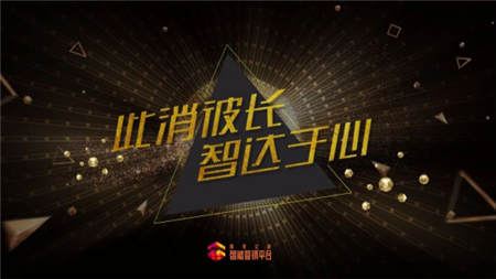此消彼長，智達(dá)于心 