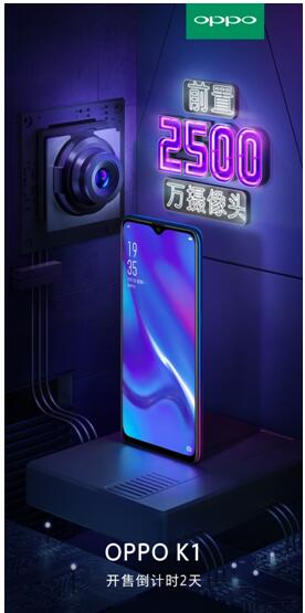 OPPO K1開售倒計時2天 即將引爆2000元價位手機市場