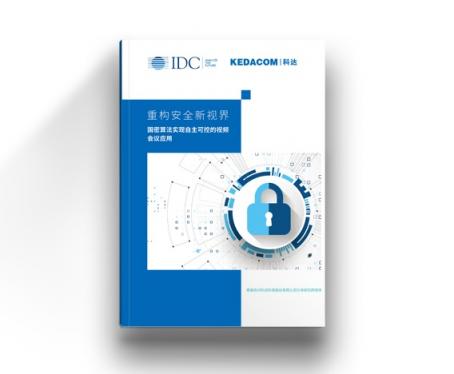 IDC聯(lián)合科達(dá)，重磅發(fā)布視頻會(huì)議安全白皮書