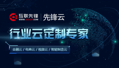 互聯(lián)先鋒助力中國電商企業(yè)構(gòu)建高效云平臺