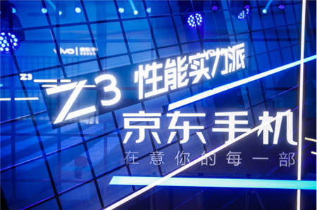 京東、vivo合力打造vivo Z3，京東懂試會(huì)完善體驗(yàn)式消費(fèi)