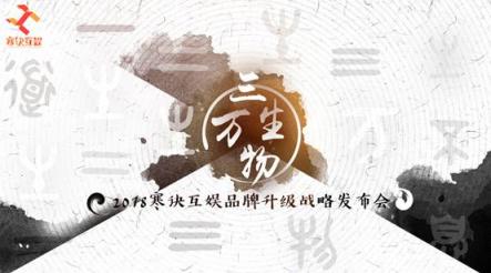 寒訣互娛戰(zhàn)略發(fā)布會(huì)在滬舉行：匠心營(yíng)造泛娛樂品牌升級(jí)之路