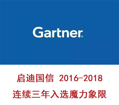 揭秘：啟迪國信連續(xù)三年進(jìn)入魔力象限，背后的魔力