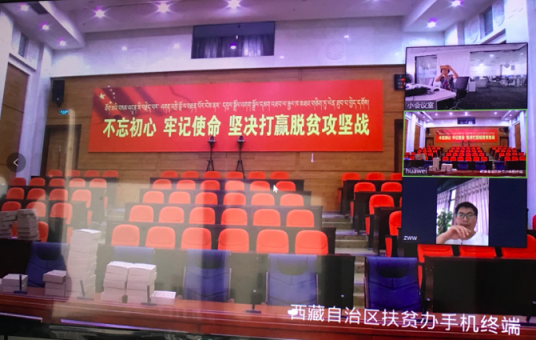 訊眾及時(shí)會(huì)視頻云，助力西藏扶貧辦下基層辦實(shí)事