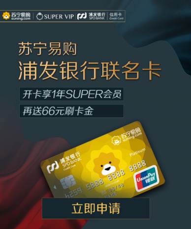 2018雙十一，蘇寧SUPER會員攜手浦發(fā)銀行發(fā)行聯(lián)名卡