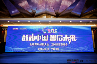 2018全球青年創(chuàng)新大會(huì)召開 頂呱呱榮獲年度最佳企業(yè)服務(wù)商