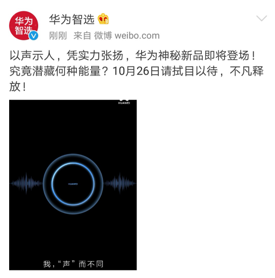 華為官微曝光新品諜照 聲波環(huán)繞究竟有何奧秘？