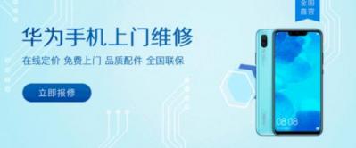 閃修俠，為華為手機提供上門維修服務！