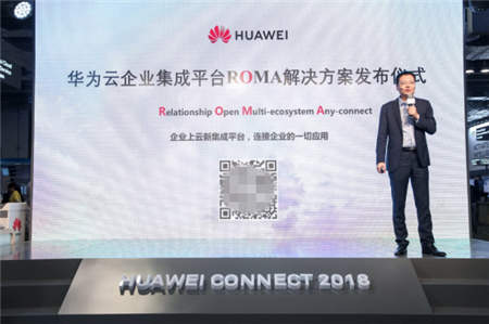 華為云正式發(fā)布企業(yè)集成平臺ROMA解決方案，加速企業(yè)應用上云