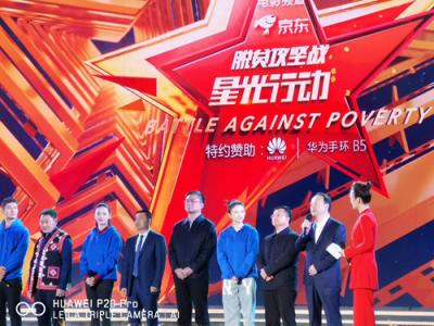 “脫貧攻堅戰(zhàn)-星光行動”正式開啟 華為P20系列用AI記錄出征儀式