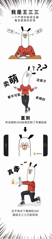 相機(jī)360聯(lián)手網(wǎng)易新聞王三三，品牌IP原來(lái)還能這么玩？