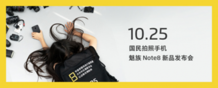 Flyme軟實力提升，魅族Note 8定位國民拍照手機(jī)有底氣