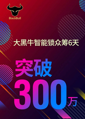 眾籌突破300萬，大黑牛智能鎖或成行業(yè)標桿！
