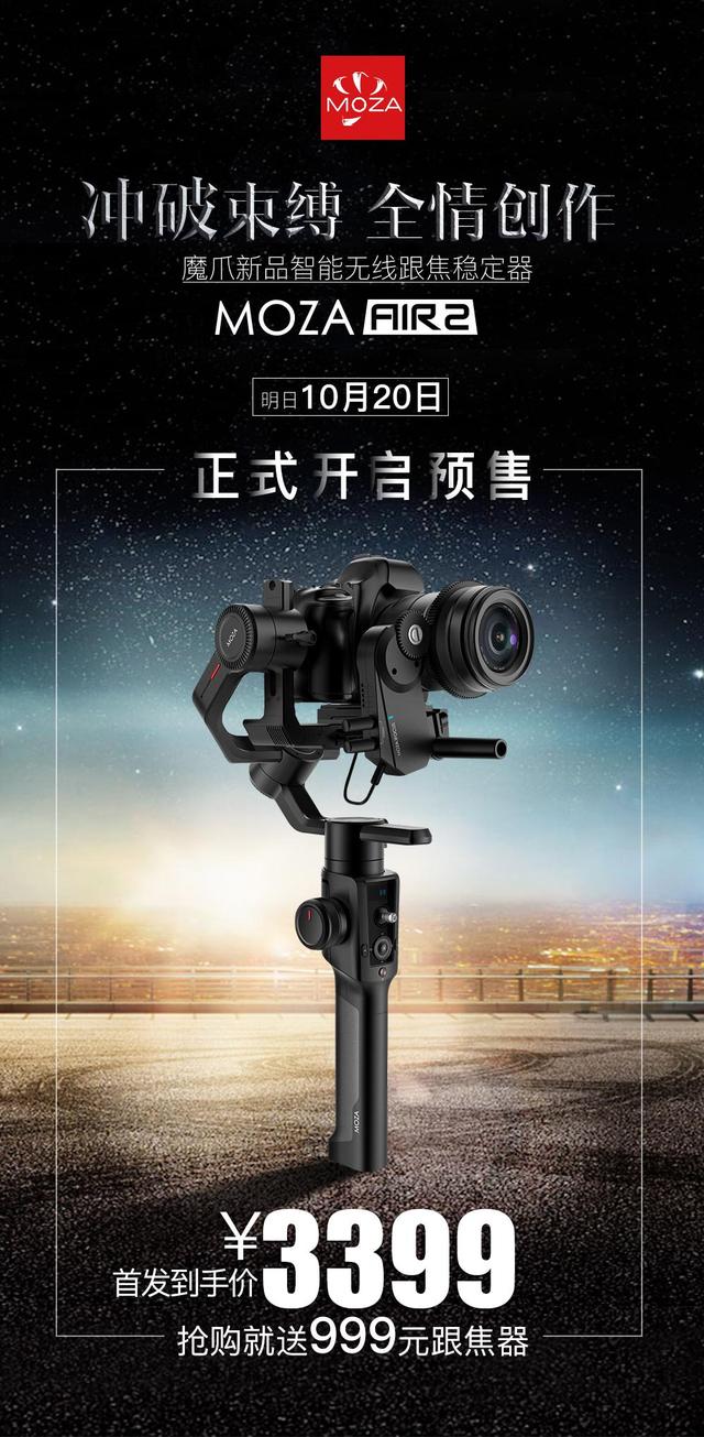 千呼萬(wàn)喚始出來(lái)！魔爪穩(wěn)定器新品MOZA Air 2預(yù)售開(kāi)啟