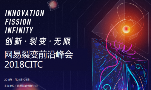 網(wǎng)易裂變前沿峰會(huì)11月24日舉行，來(lái)看看有哪些看點(diǎn)
