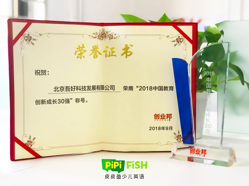 皮皮魚少兒英語 榮膺2018“中國教育創(chuàng)新成長30強”