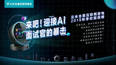 今年校招云米又玩新花樣！AI面試官強勢出擊！