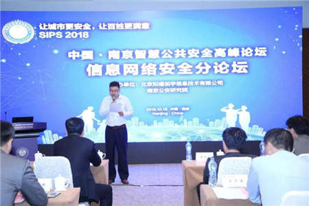 關(guān)注智慧公共安全 SIPS 2018信息網(wǎng)絡(luò)安全分論壇成功舉辦