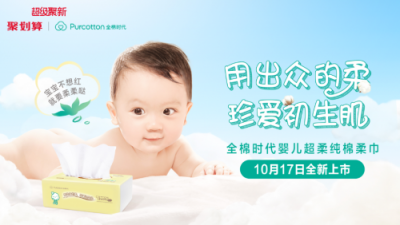 全棉時代嬰兒超柔純棉柔巾新品首發(fā),引爆天貓聚劃算囤貨潮
